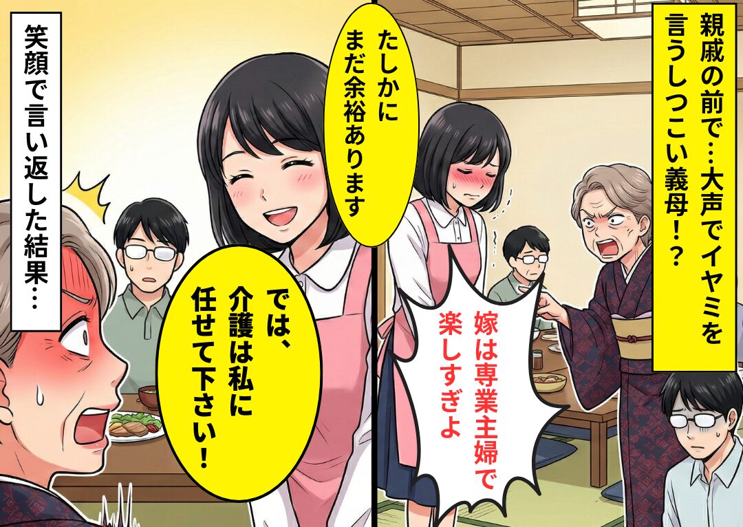 親戚の前で…「嫁は主婦で楽してる」義母が大声でイヤミ！？⇒嫁「では、介護は私に任せてください！」笑顔で伝えた【結果】