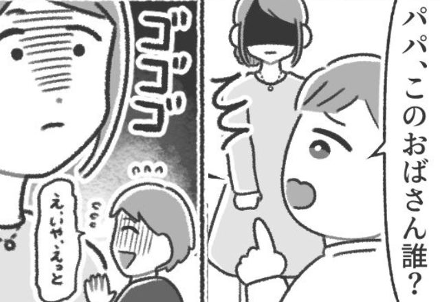 「このおばさんだれ？」見知らぬ子どものパパが…【私の夫】！？⇒妻が”鋭い視線”を向けると…青ざめた夫「え、いや…」