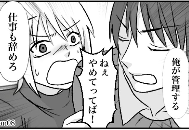 “彼女を管理”したい彼「仕事も辞めろ」行き過ぎた束縛に…⇒「やめて！」彼の目を盗み、友人と【反撃】開始！？