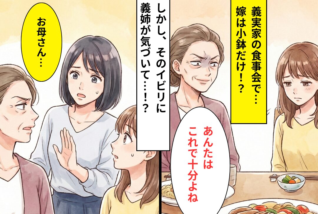 義実家の食事会…嫁は“小鉢だけ”。義母「これで十分よね？」しかし⇒“義姉”が気づいていて…【その結果】！？
