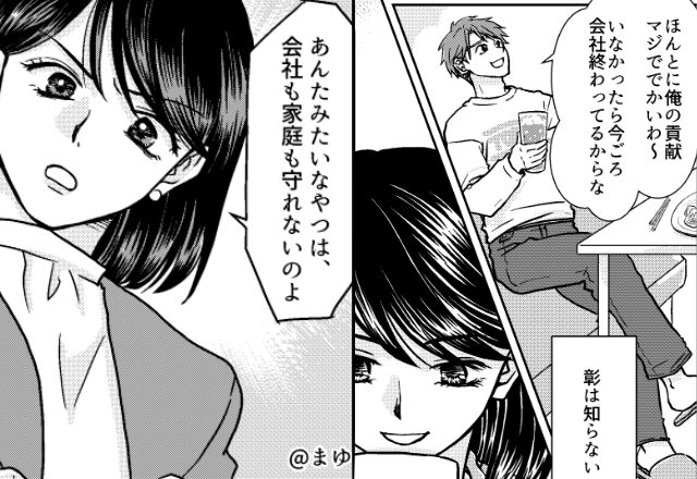 妻を“格下扱い”してきた夫。しかし、上司「お前の奥さん…」夫「は！？」次の瞬間⇒会社と家庭での地位を同時に失った話