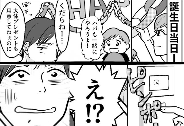 息子の“誕生日”すら祝わないモラ夫！？しかし当日…⇒妻が【最恐のサプライズ】を用意！夫が真っ青になったワケ