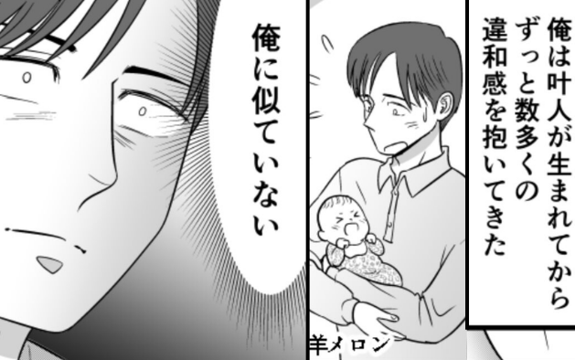 「誰の子なんだ…？」自分と息子が〈似ていない〉！だが数日後⇒「これ…は…」“1枚の紙”を見て、夫はある真実に辿り着き…