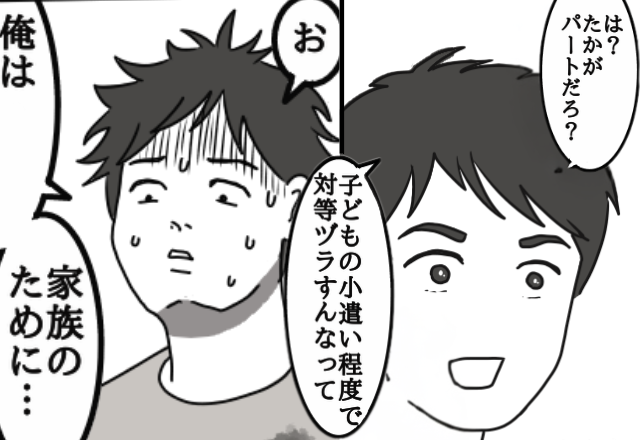 「パートの稼ぎで対等ヅラすんな！」妻を“見下す”モラ夫！？しかし⇒【救世主の反撃】によって…立場逆転！？