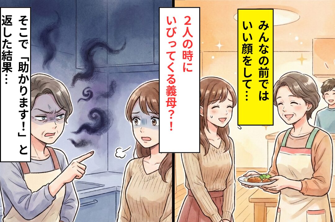 人前で優しい義母を演じるが、嫁の前では豹変「顔も見たくない」そこで⇒「助かります！」“言う通り”にしてみた結果