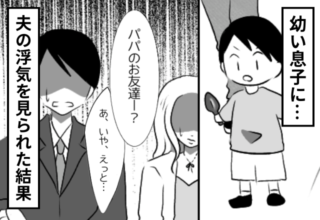 「パパのお友達？」幼い息子と“夫の浮気現場”に遭遇！？次の瞬間⇒息子を守るため妻が【とった行動】