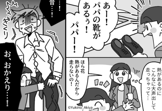 「パパー！」夫に抱きつく帰宅後の娘。だが…夫の様子に違和感！？直後「まさか…！」夫が隠す“クローゼット”を開けた結果