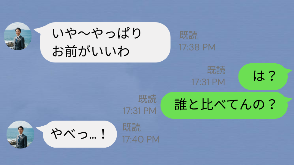 夫「やっぱりお前がいいわ」妻「誰と比べてんの？」夫の“何気ない言葉”で【夫の隠された秘密】が明らかに！？