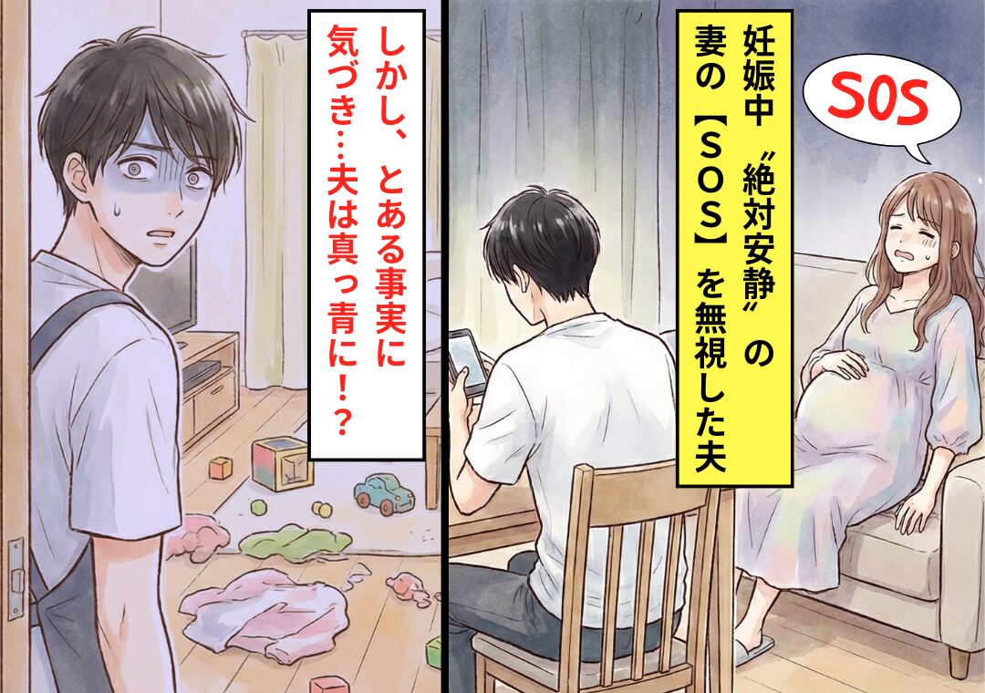 妊娠中“絶対安静”の妻の【SOS】を無視した夫！？しかし数年後⇒【気づいた事実】で…夫は真っ青に！？