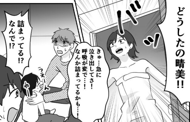 少し目を離した隙に…夫「娘の呼吸が変だ…！」妻「救急に電話する！」⇒まさかの”原因”が発覚した話