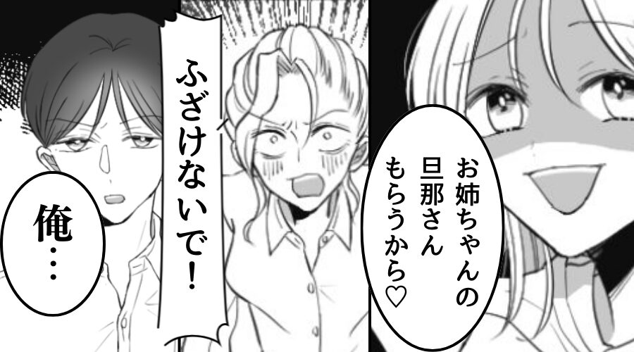 余裕の笑みで妹が【婚約者略奪】宣言！？しかし⇒婚約者「俺…」まさかの展開に、妹「助けて！お姉ちゃん！」SOSのワケ