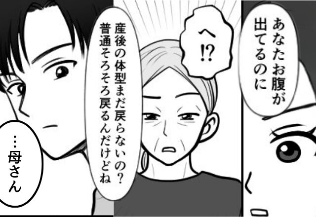 「産後の体型まだ戻らないの？」嫁を【太った】と笑う義両親！？だが直後、“黙っていた夫”が口を開き…「母さん」