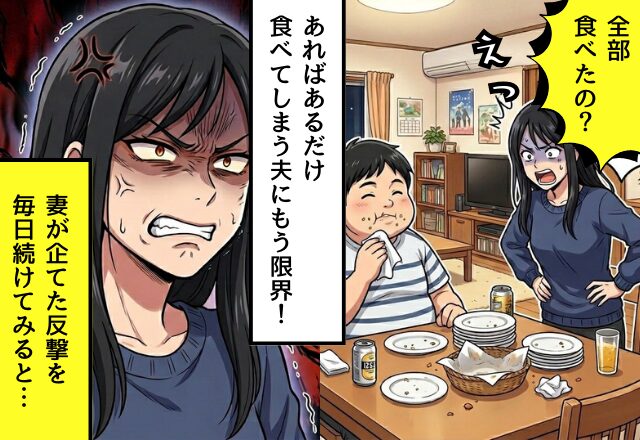 つまみ食いで唐揚げ10個！？“あればあるだけ”食べてしまう夫「もっと作ればいいだろ」⇒限界な妻が【毎日】反撃してみた話