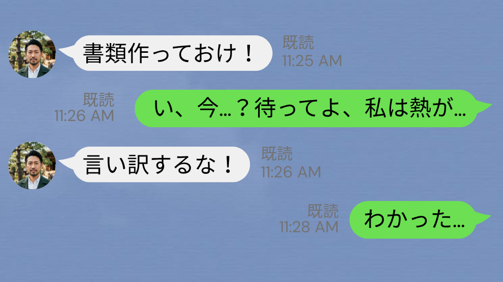 高熱で寝込む妻に…夫「書類作れ」仕事を押し付けた！？しかしその後⇒妻が”要求通り”に動いたワケ