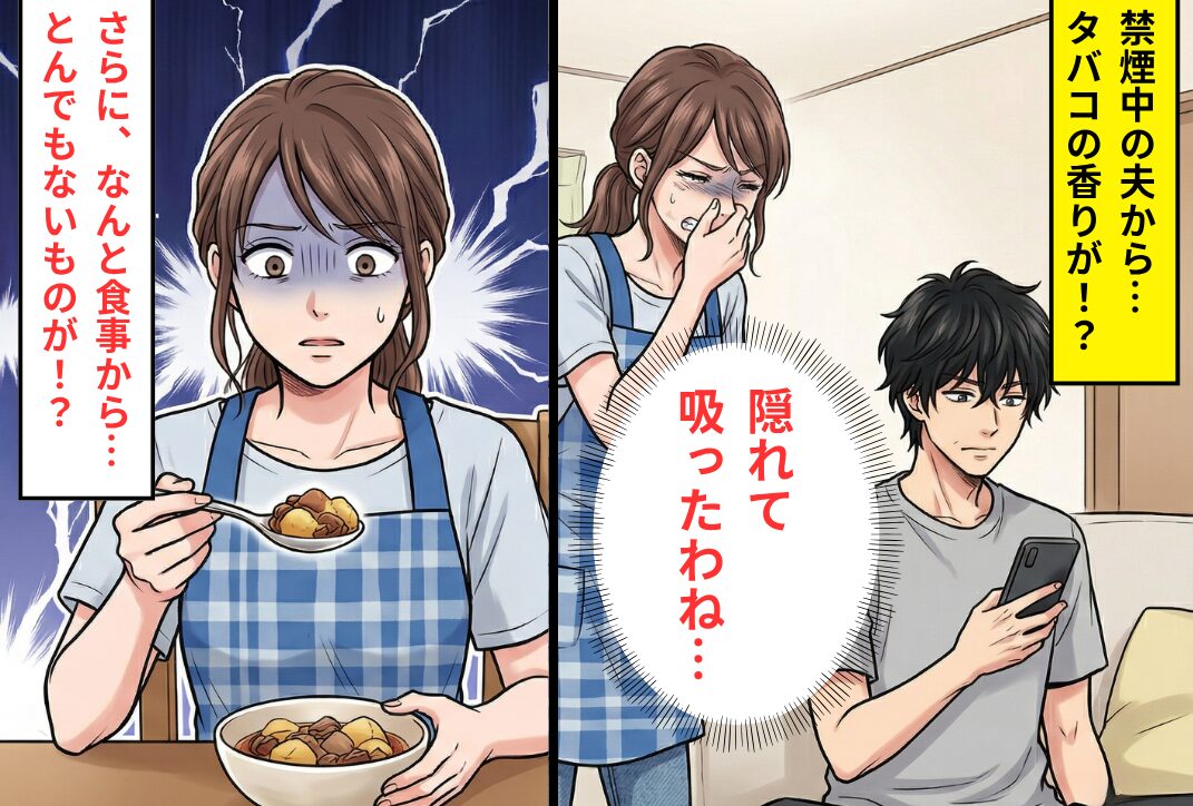 禁煙中の夫からタバコの臭い？不審に思う妻だったが⇒夕食の【肉じゃが】を食べようとした瞬間…凍りつく！？