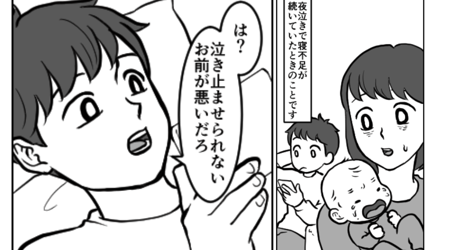 「泣き止まないのはお前のせい」夜泣き対応する妻を、追い込んだ夫！？しかし数年後⇒子どもが成長した【結果】