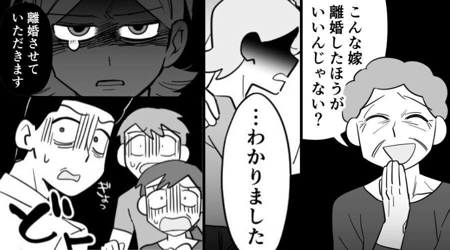 親戚の前で…「こんな嫁離婚したら？」煽るイビリ義母！？しかし⇒「わかりました！」嫁がまさかの了承！？その【結果】