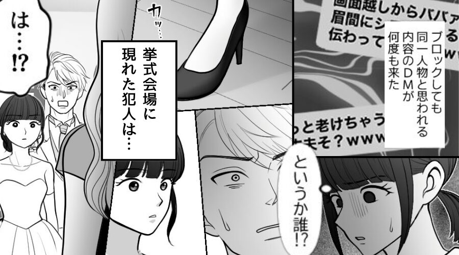 結婚前夜…“謎の人物”から妻へ〈嫌がらせDM〉が？！翌日⇒挙式に現れた【犯人の正体】に…「なんでお前が！」