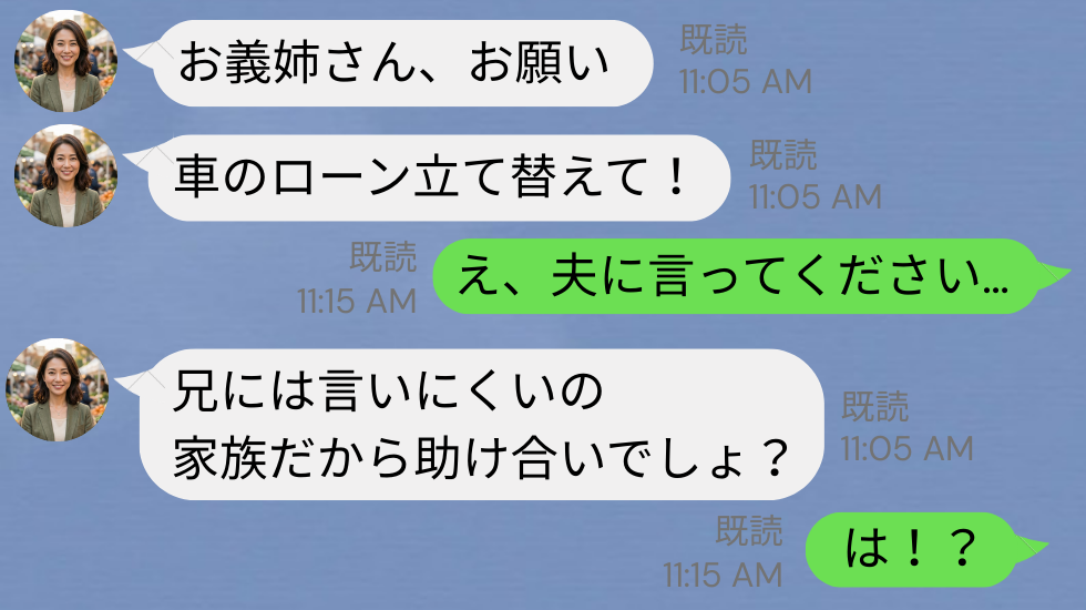 「車のローン立て替えて！30万円ね！」非常識な義妹！？しかし即⇒嫁が夫に報告した【結果】！？