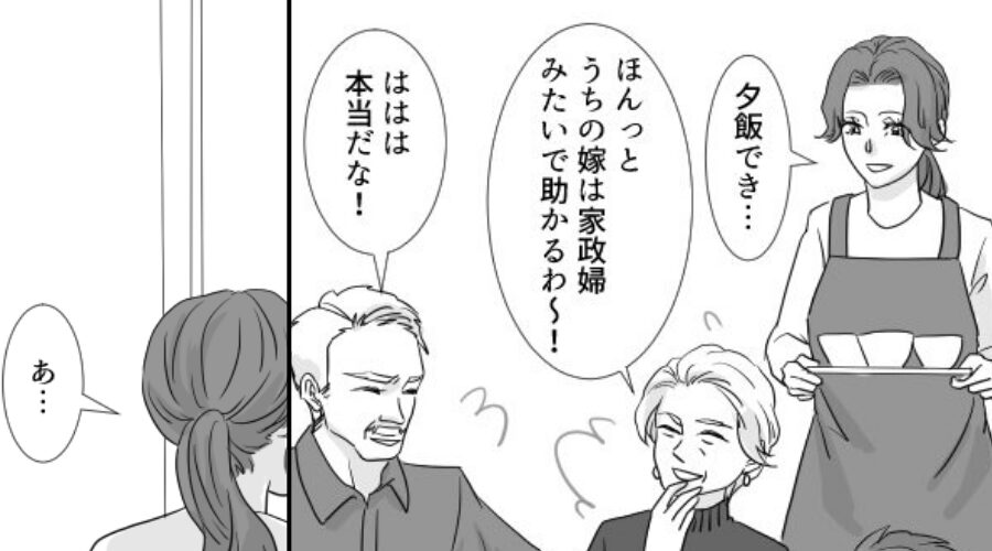 義母「家政婦みたいで助かる」夫「それがとりえだから！」嫁を都合よく扱う義家族。会話を聞いた嫁は⇒反抗開始！？