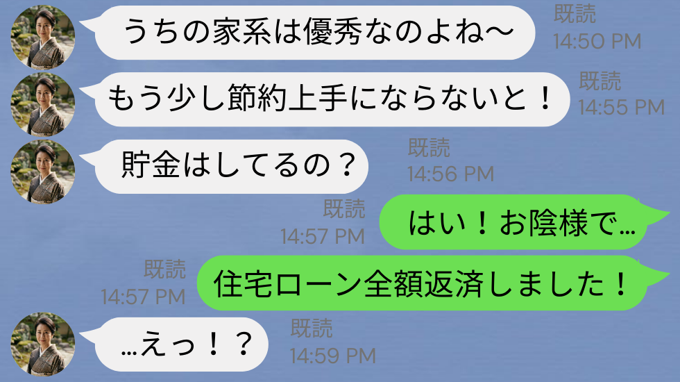 「うちの家系は優秀なの」マウントをとる義母だが…⇒嫁「お陰様で！住宅ローン…」秀逸な返しで…立場逆転！？