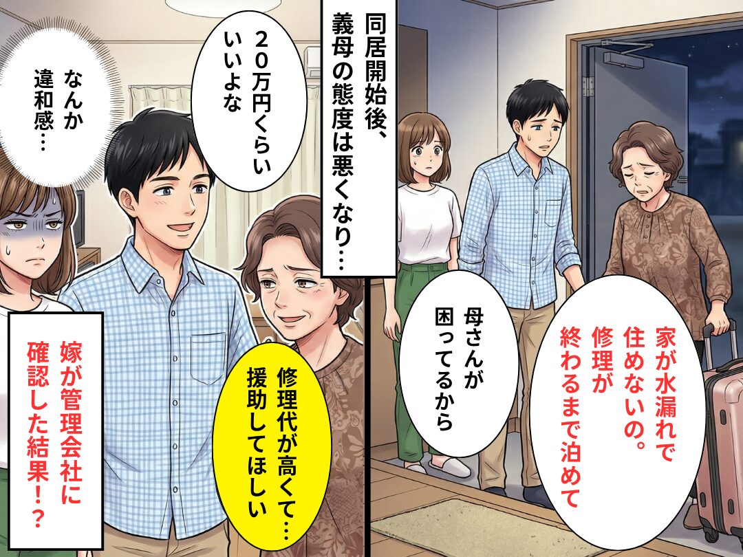 義実家が水漏れ？義母「修理代を援助して」夫「20万くらいいいよな」⇒違和感を覚えた嫁が【管理会社】に確認した結果…！？