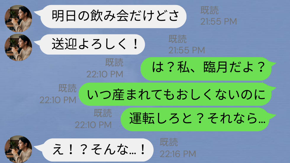 臨月の妻に…「送迎よろしく！」忘年会に向かった夫！？直後「…は？それなら…」ブチ切れた【妻の反論】に夫が焦り出し！？