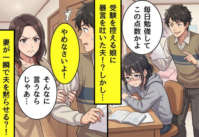 夫「毎日勉強してこの点数（笑）？」受験を控える娘に暴言！？しかし⇒「じゃあ…」妻が“一瞬”で、夫を黙らせる！？