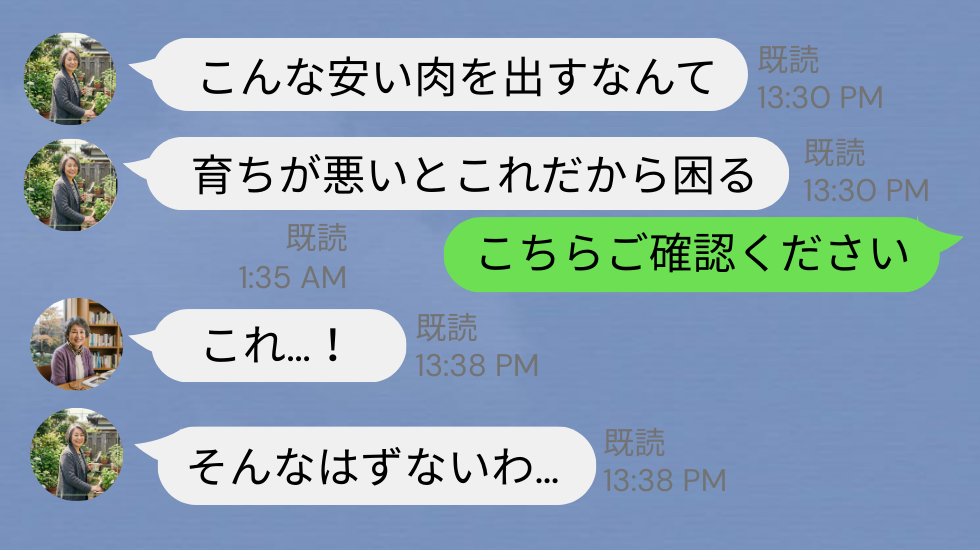 「こんな安い肉…育ちが悪い」嫁の贈り物を貶す義母だが⇒嫁のLINEがキッカケで…親戚「これ…」恥をかく結果に！？
