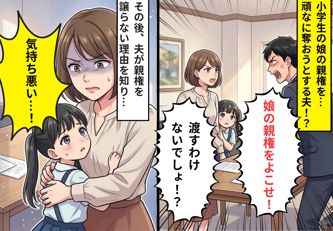 “小学生の娘”の親権を、異様に欲しがる夫？⇒「キモすぎる…」その理由が判明し…背筋が凍りつく！？