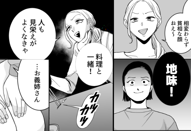 「見栄えよくない（笑）」容姿を“執拗に”嘲笑う義姉。だが直後⇒地味な嫁の【鋭い指摘】に…赤っ恥！？