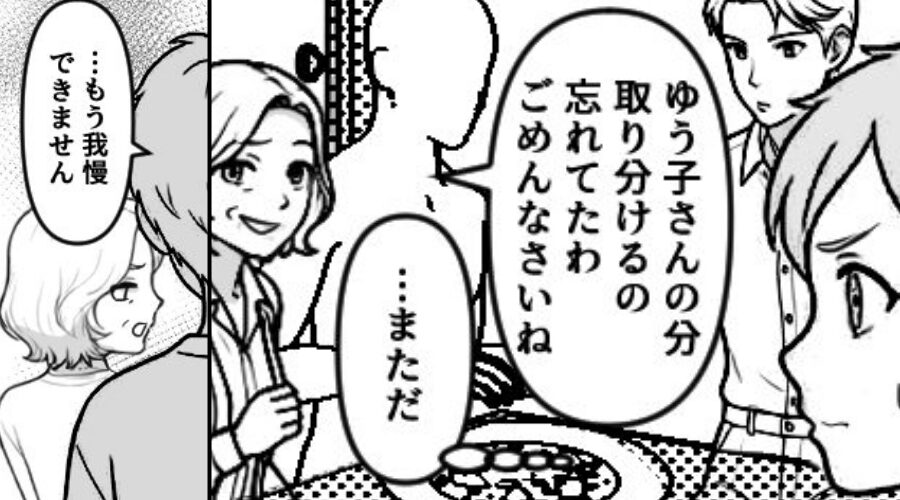 義実家で…露骨に”嫁だけ”省く義母。だが翌日、妻に反撃され⇒「だって…！」義母の【驚きの言い訳】に呆れる！？
