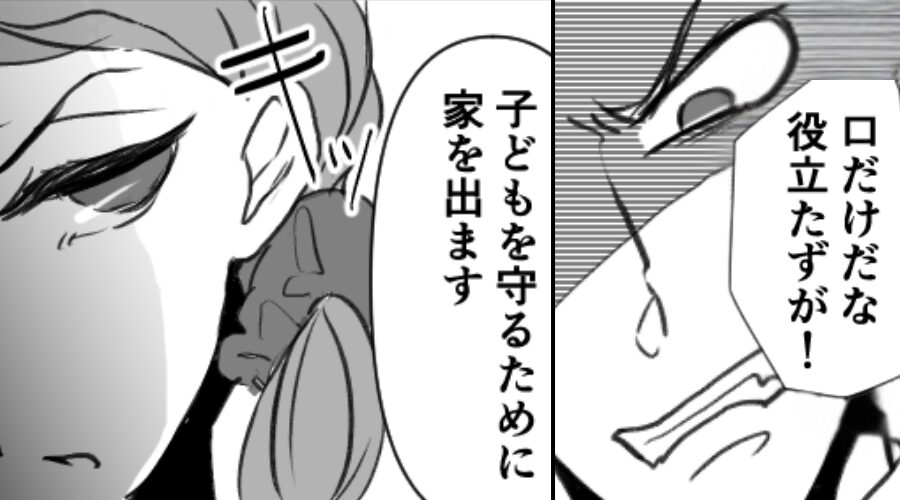 帰宅した途端…夫「役立たずが！」あたり散らかすモラ夫に⇒妻「家を出ます」きっぱり宣言した【結果】