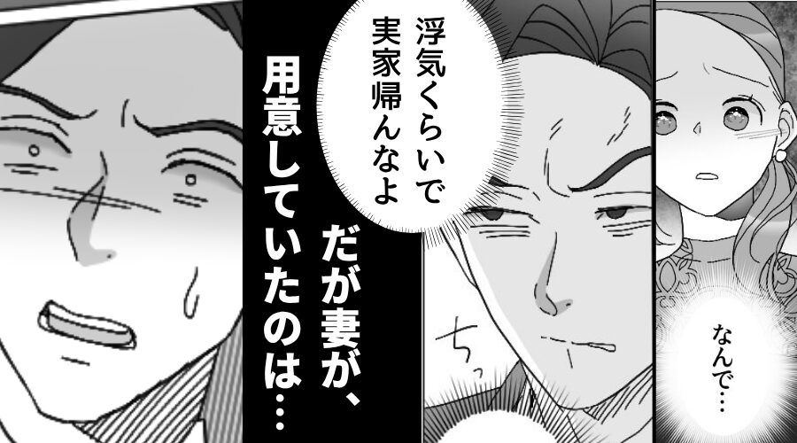 「浮気”くらいで”実家帰んな」浮気した夫が妻に逆ギレ！？しかし⇒会社に出社すると、上司に呼び出されて…！？
