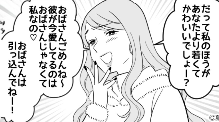 「おばさんは引っ込んでねー♡」妻を煽る浮気相手！？しかし⇒調子に乗った浮気相手へ【夫が告げた一言】で…事態が一変！？