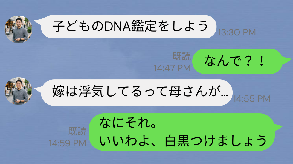 「嫁は浮気してる」私への嫌がらせで【DNA鑑定】を実行した義母！だがその結果⇒“義母の方が”絶望することに！？