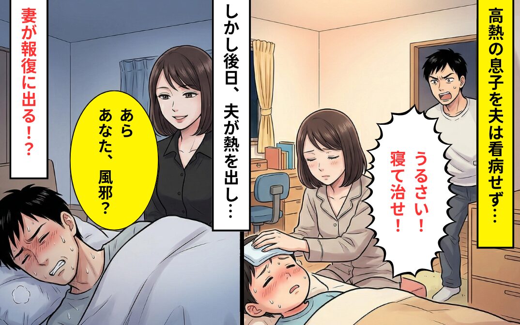 【39.2℃】の息子のSOSを「うるさい！寝て治せ！」夫は無視。しかし後日⇒高熱を出した夫に…妻が報復！？