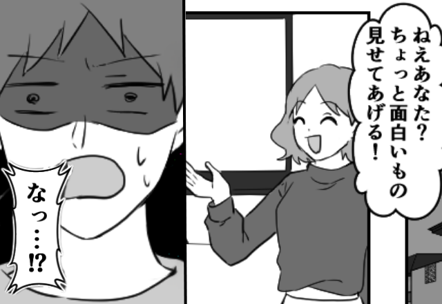 ”完全クロ”な夫に反撃を計画！妻「面白いもの見せてあげる！」映された【写真】を見た夫は…「なっ…！」真っ青に！？