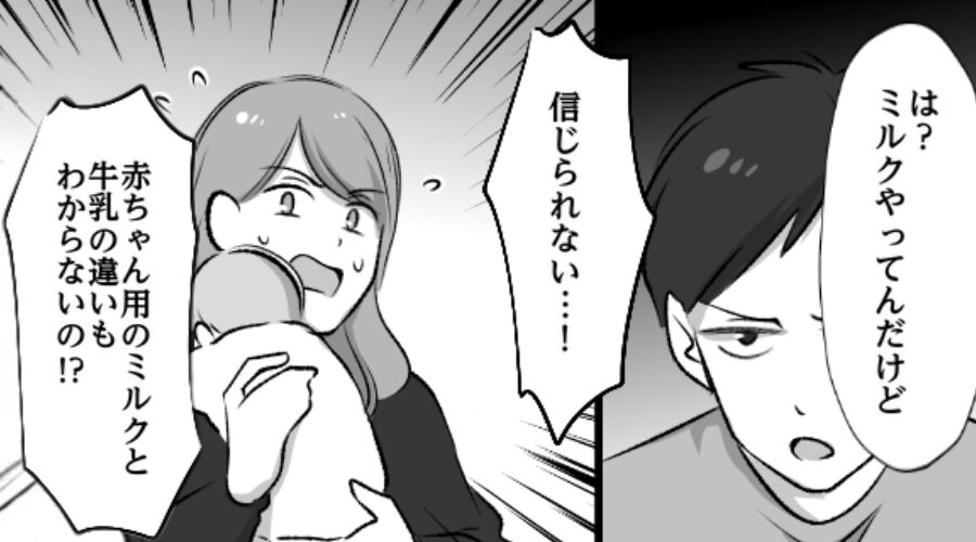 生後間もない赤ちゃんに…”牛乳”を与える夫！？緊急時にも反省ゼロ夫に⇒「離婚しましょう」夫を置いて家を出た話