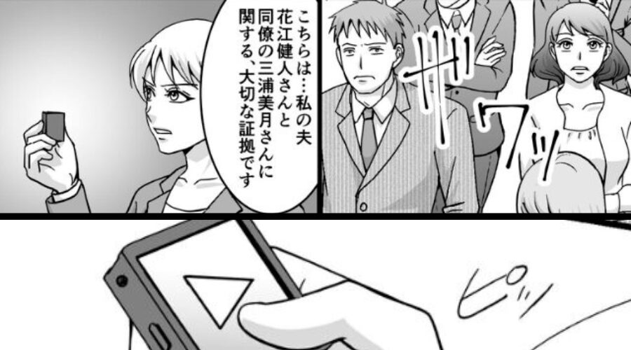 社内浮気する夫。しかし会社の表彰式で…生々しい音声が流れ始め！？⇒夫「や、やめろ」社員「うわぁ…」