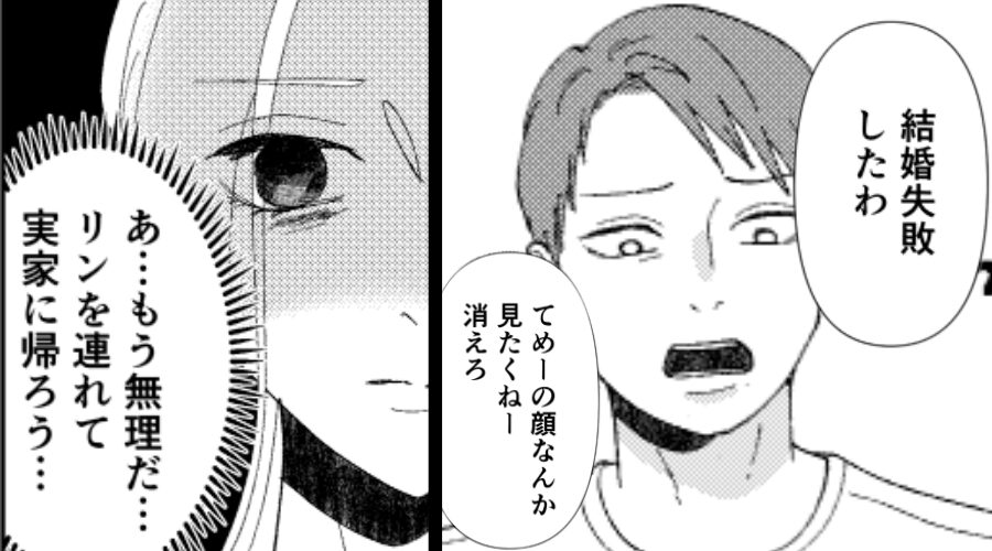 モラ夫「お前との結婚失敗したわ！顔も見たくねー」ある日⇒妻がお望みを叶えた結果…「戻ってきて」！？