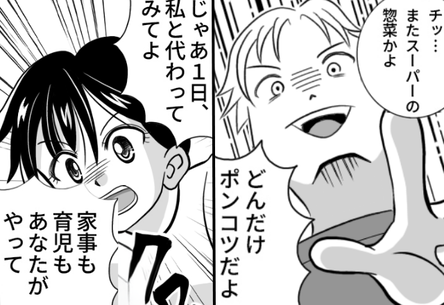 「また総菜かよ！」家事ゼロ夫が、夕飯に文句。だが⇒「あなたがやってみてよ！」妻が夫に“家事育児“を任せた【結果】