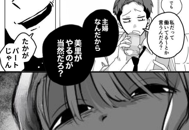 パートを見下し“家事を丸投げ”する夫。だが数日後⇒妻の“容赦ない反撃”に…夫がなぜか【泣き崩れたワケ】