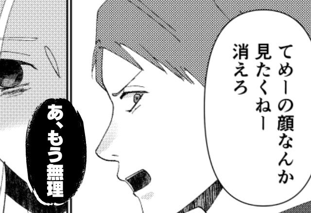 大学生と浮気したモラ夫「お前の顔見たくねー消えろ」⇒「あ、もう無理」妻が本当に消えてみた【結果】