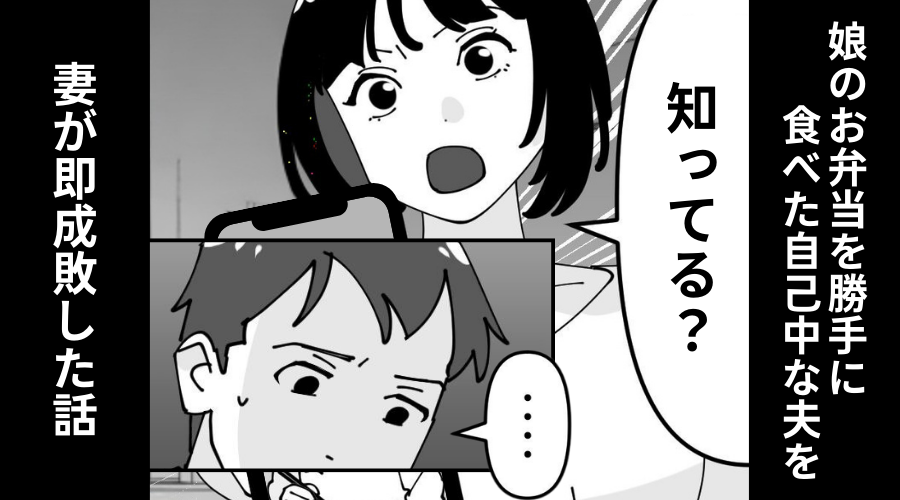 娘のお弁当が消えたと思いきや…夫「腹減ったから食べた」⇒限界に達した妻の【即反撃】に…夫は絶句！？