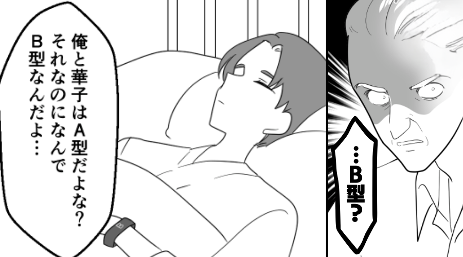 「…B型？」入院した息子の【違和感】に気づいた夫。しかし⇒妻が話した“真実“に…逆に夫が黙り込んだ【ワケ】