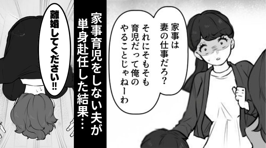 家事育児を「妻の仕事」と言い切る夫が…土下座で“離婚”要求！？⇒単身赴任が原因で【家庭崩壊】した話