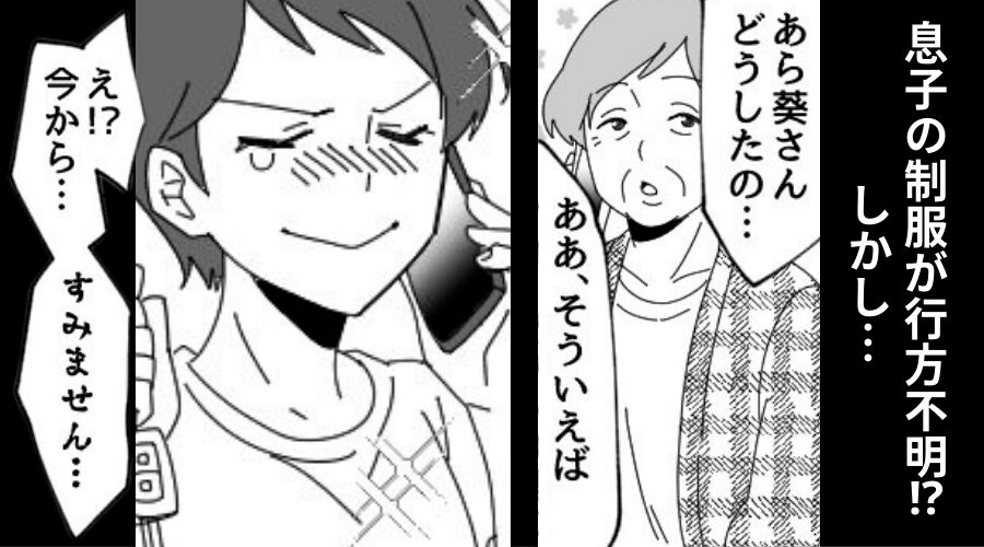 新学期の前夜“息子の制服”が見つからない！？だが直後⇒【長期休み中のしくじり】を思い出し…母が奔走した話