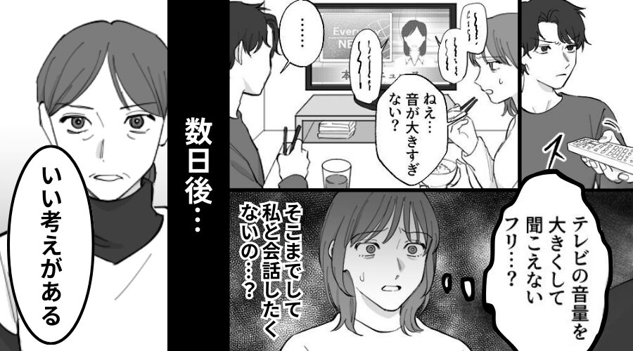 テレビの音量をわざと上げ『妻の話』を無視する夫！？しかし数日後⇒限界な妻が“両親に”相談した結果…！？