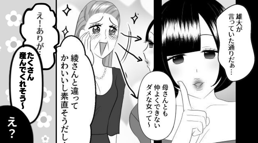 “義母を味方につけ”勝ち誇る浮気女！？しかし「たくさん産んでくれそう～」⇒浮気女が【取り乱す】事態に！？